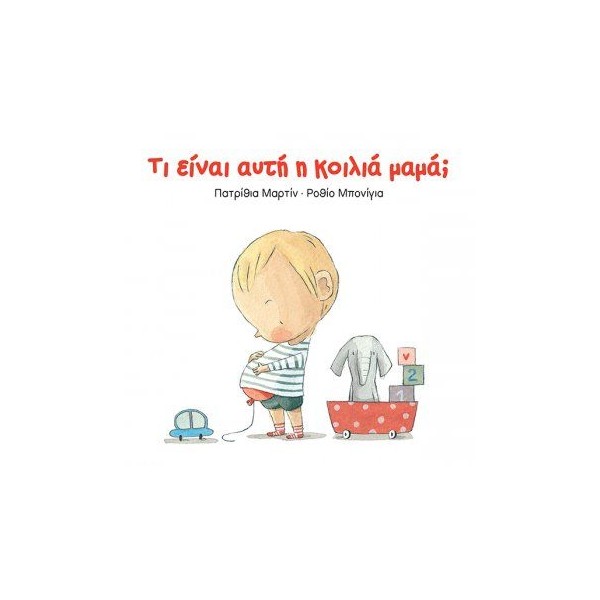 Τι είναι αυτή η κοιλιά, μαμά