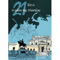 21: Η μάχη της πλατείας