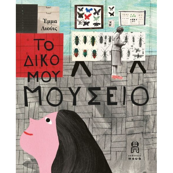 Το δικό μου μουσείο