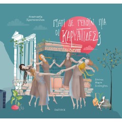 Γιατί δε γελούν πια οι Καρυάτιδες;