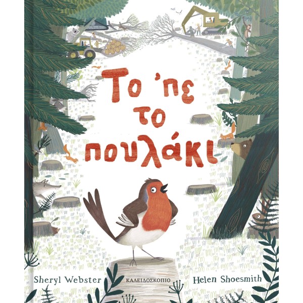 Το 'πε το πουλάκι