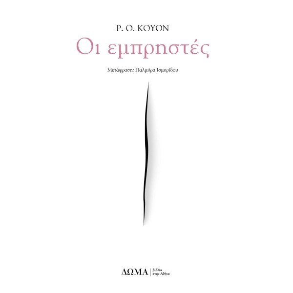 Οι εμπρηστές