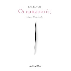 Οι εμπρηστές