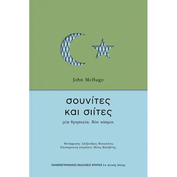 Σουνίτες και Σιίτες: Μια θρησκεία, δύο κόσμοι