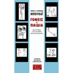 Γονείς και παιδιά