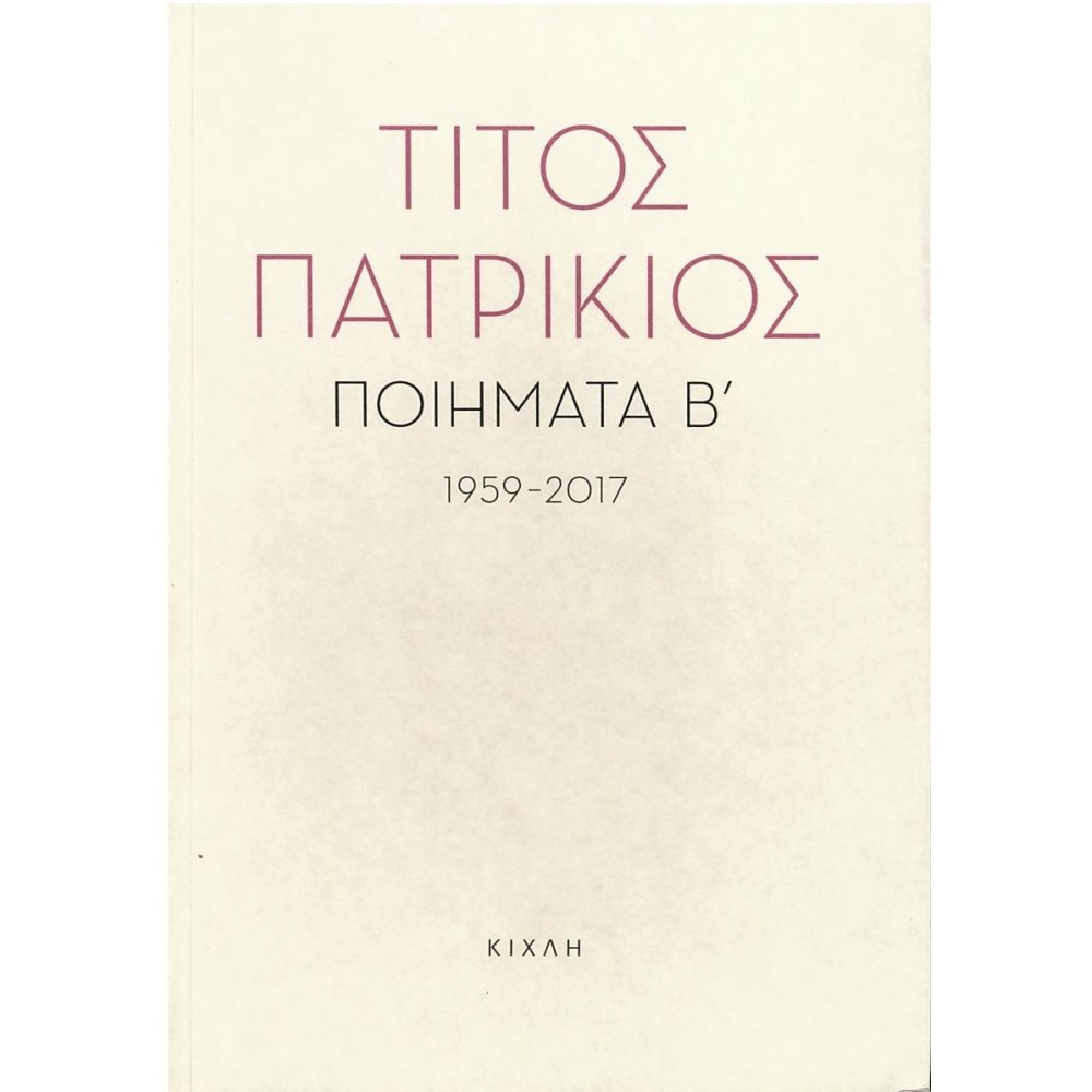 Ποιήματα Β΄, 1959-2017