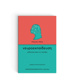 Νευροεκπαίδευση: Μαθαίνουμε μόνο ό,τι αγαπάμε