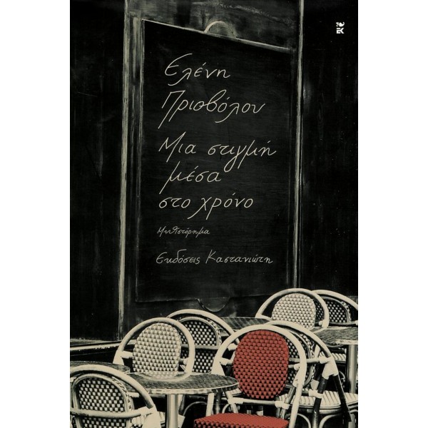 Μια στιγμή μέσα στο χρόνο