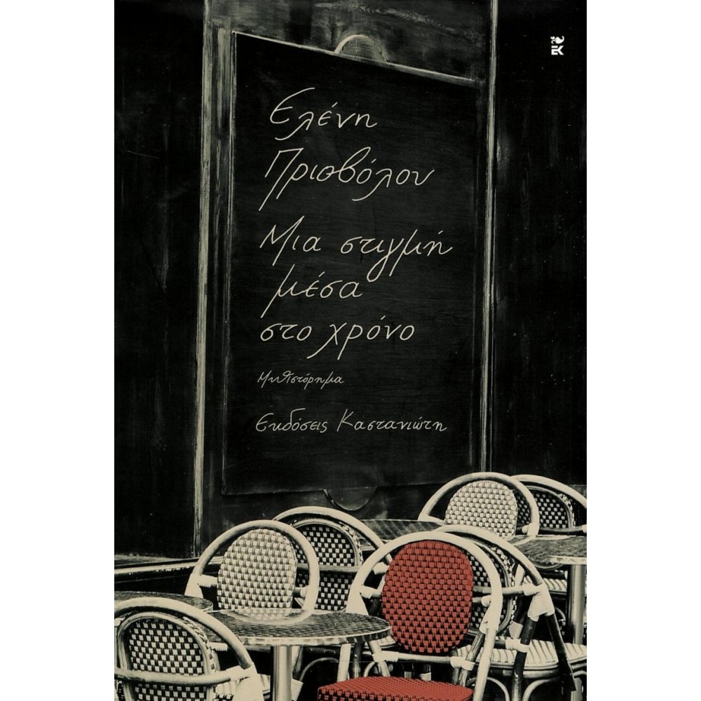 Μια στιγμή μέσα στο χρόνο