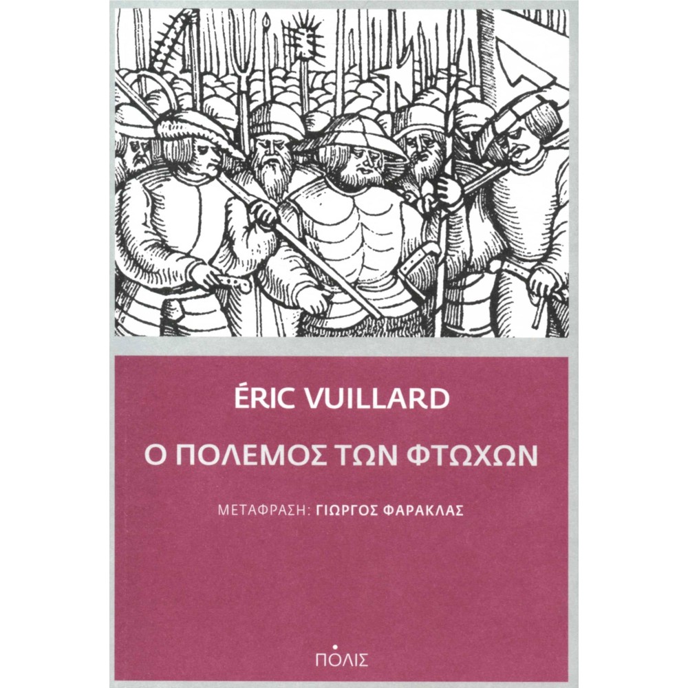 Ο πόλεμος των φτωχών