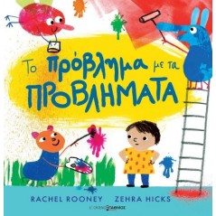 Το πρόβλημα με τα προβλήματα