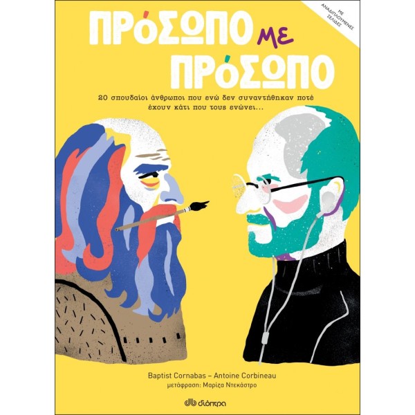 Πρόσωπο με πρόσωπο: 80 σπουδαίοι άνθρωποι που ενώ δεν συναντήθηκαν ποτέ έχουν κάτι που τους ενώνει...