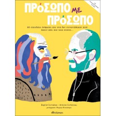 Πρόσωπο με πρόσωπο: 80 σπουδαίοι άνθρωποι που ενώ δεν συναντήθηκαν ποτέ έχουν κάτι που τους ενώνει...