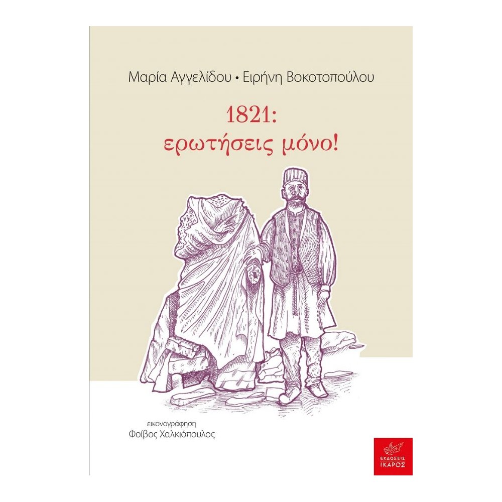 1821: ερωτήσεις μόνο!