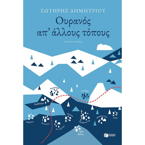 Ουρανός απ' άλλους τόπουςΟυρανός απ' άλλους τόπους