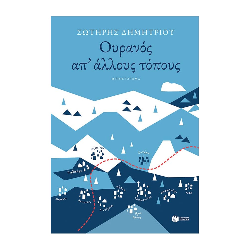 Ουρανός απ' άλλους τόπους