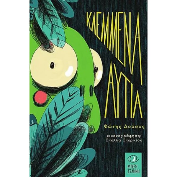 Κλεμμένα αυτιά