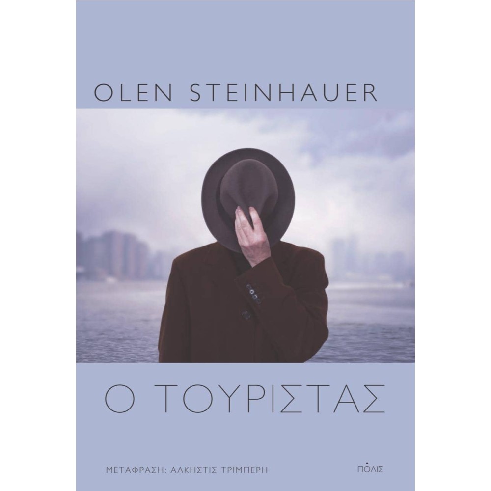 Ο τουρίστας