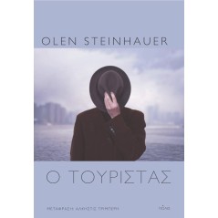 Ο τουρίστας