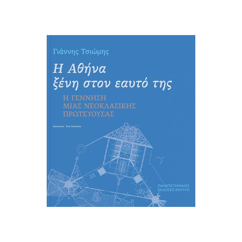 Η Αθήνα ξένη στον εαυτό της: Η γέννηση μιας νεοκλασικής πρωτεύουσας