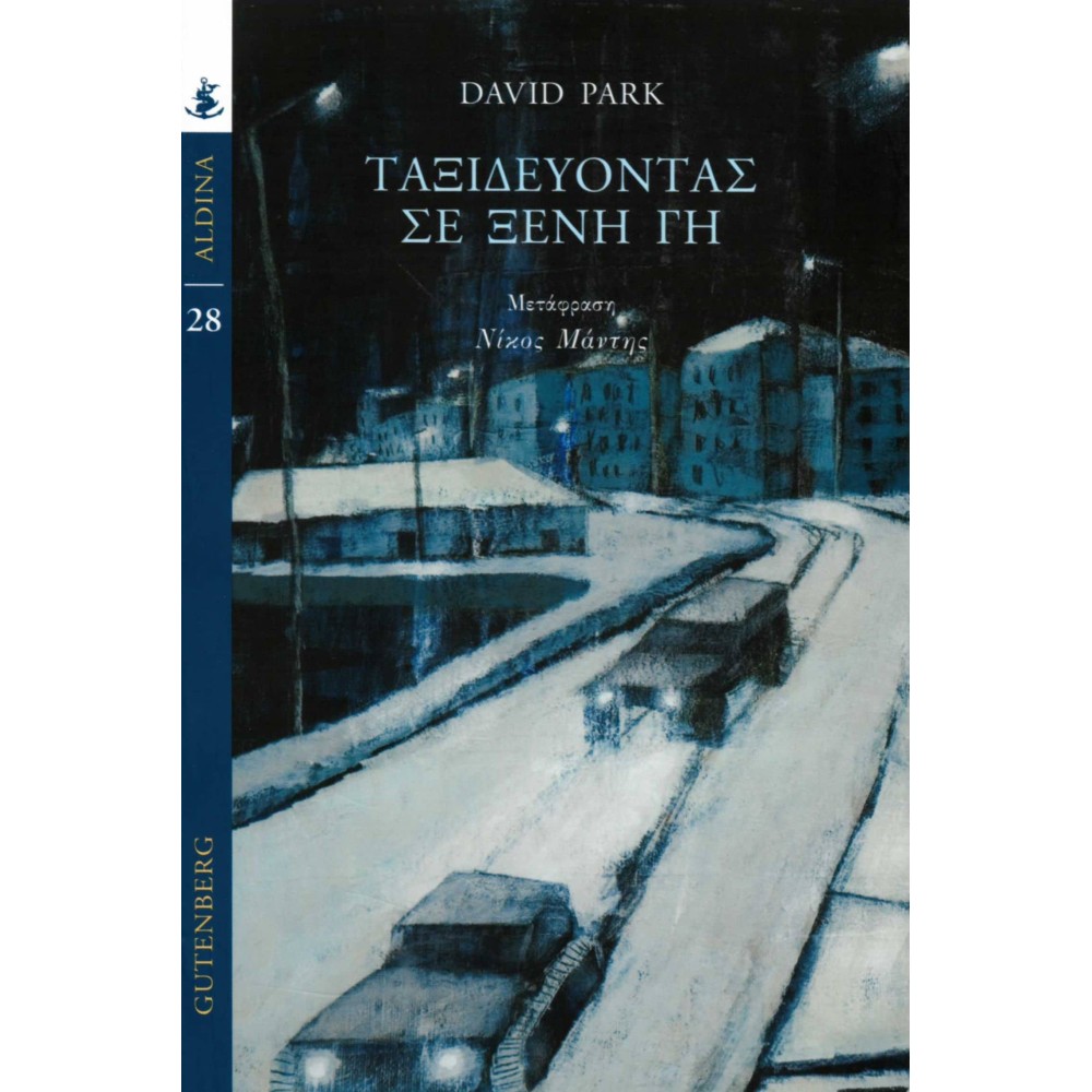 Ταξιδεύοντας σε ξένη γη