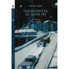 Ταξιδεύοντας σε ξένη γη