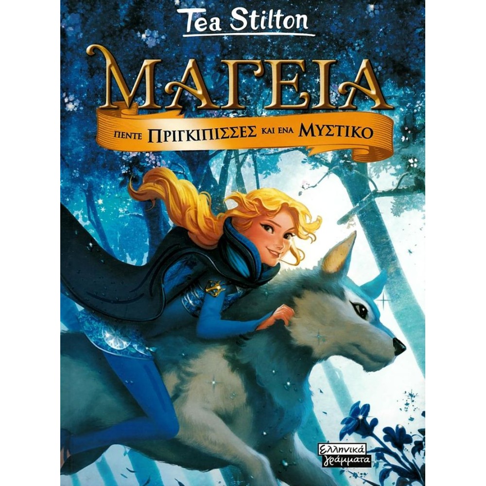 Μαγεία 1 (Τέα Στίλτον): Πέντε πριγκίπισσες και ένα μυστικό