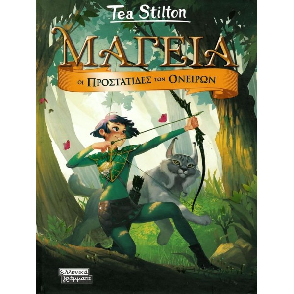 Μαγεία 2 (Τέα Στίλτον): Οι προστάτιδες των ονείρων