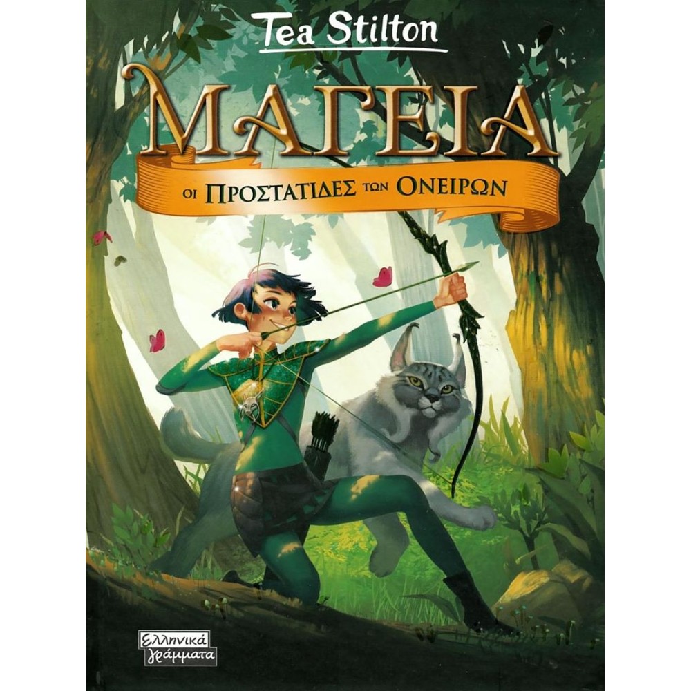 Μαγεία 2 (Τέα Στίλτον): Οι προστάτιδες των ονείρων