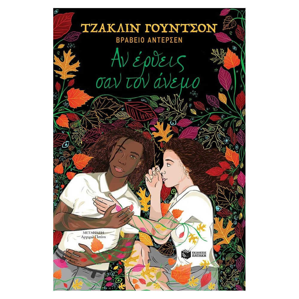 Αν έρθεις σαν τον άνεμο