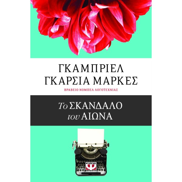 Το σκάνδαλο του αιώναΤο σκάνδαλο του αιώνα