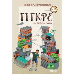 Τίγκρε, με τα χέρια γυμνά