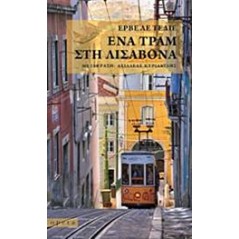 Ένα τραμ στη Λισαβόνα