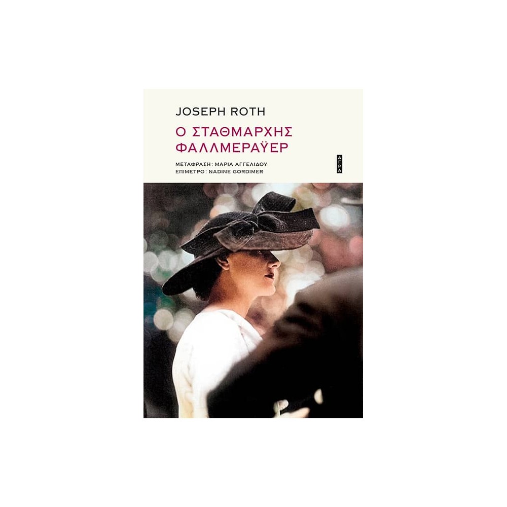 Ο σταθμάρχης Φαλλμεράυερ