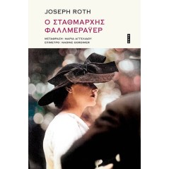 Ο σταθμάρχης Φαλλμεράυερ