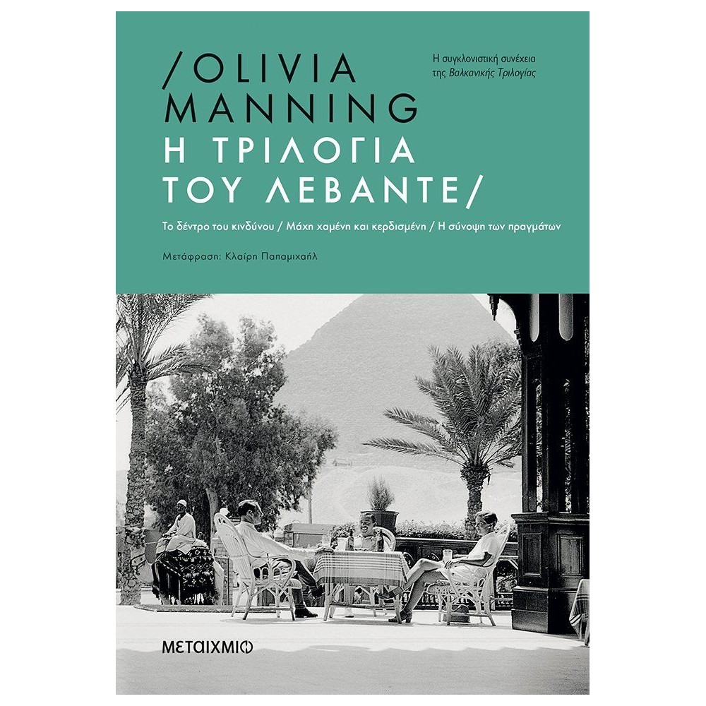 Η τριλογία του Λεβάντε: Το δέντρο του κινδύνου / Μάχη χαμένη και κερδισμένη / Η σύνοψη των πραγμάτων