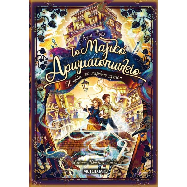 Το μαγικό αρωματοπωλείο 5: Η πόλη του χαμένου χρόνου