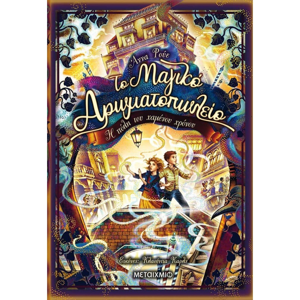 Το μαγικό αρωματοπωλείο 5: Η πόλη του χαμένου χρόνου