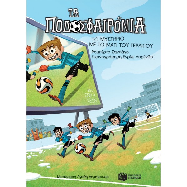 Τα Ποδοσφαιρόνια 4: Το μυστήριο με το μάτι του γερακιούΤα Ποδοσφαιρόνια 4: Το μυστήριο με το μάτι του γερακιού