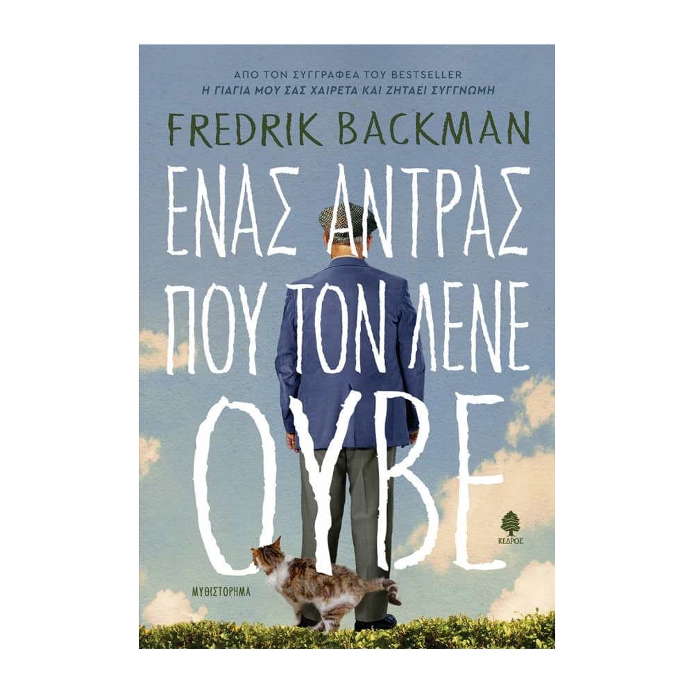 Ένας άντρας που τον λένε Ούβε