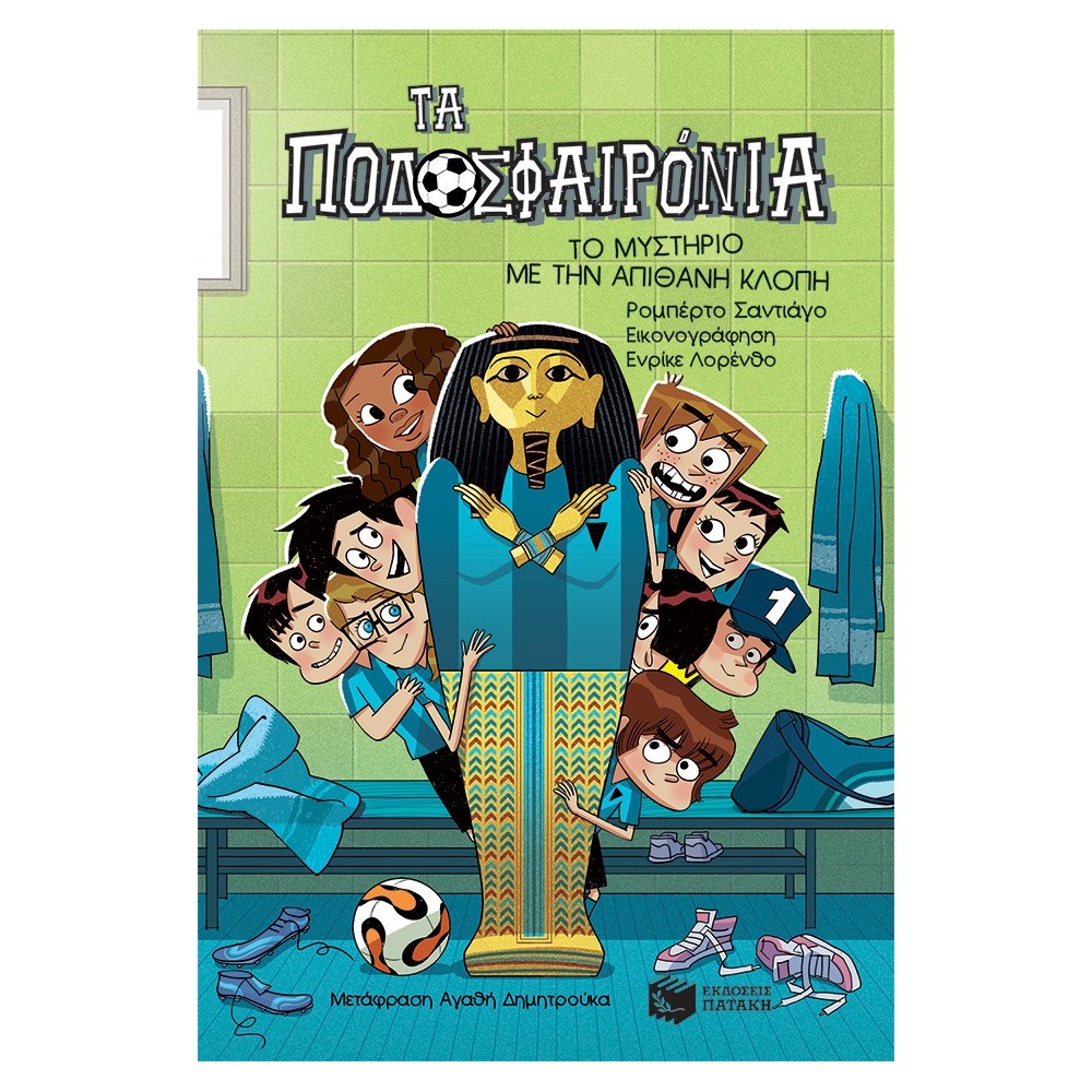 Τα Ποδοσφαιρόνια 5: Το μυστήριο με την απίθανη κλοπή