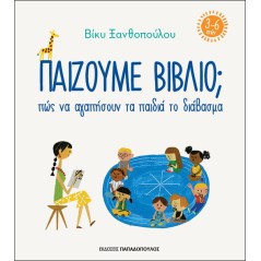 Παίζουμε βιβλίο; Πώς να αγαπήσουν τα παιδιά το διάβασμα (3-6 ετών)
