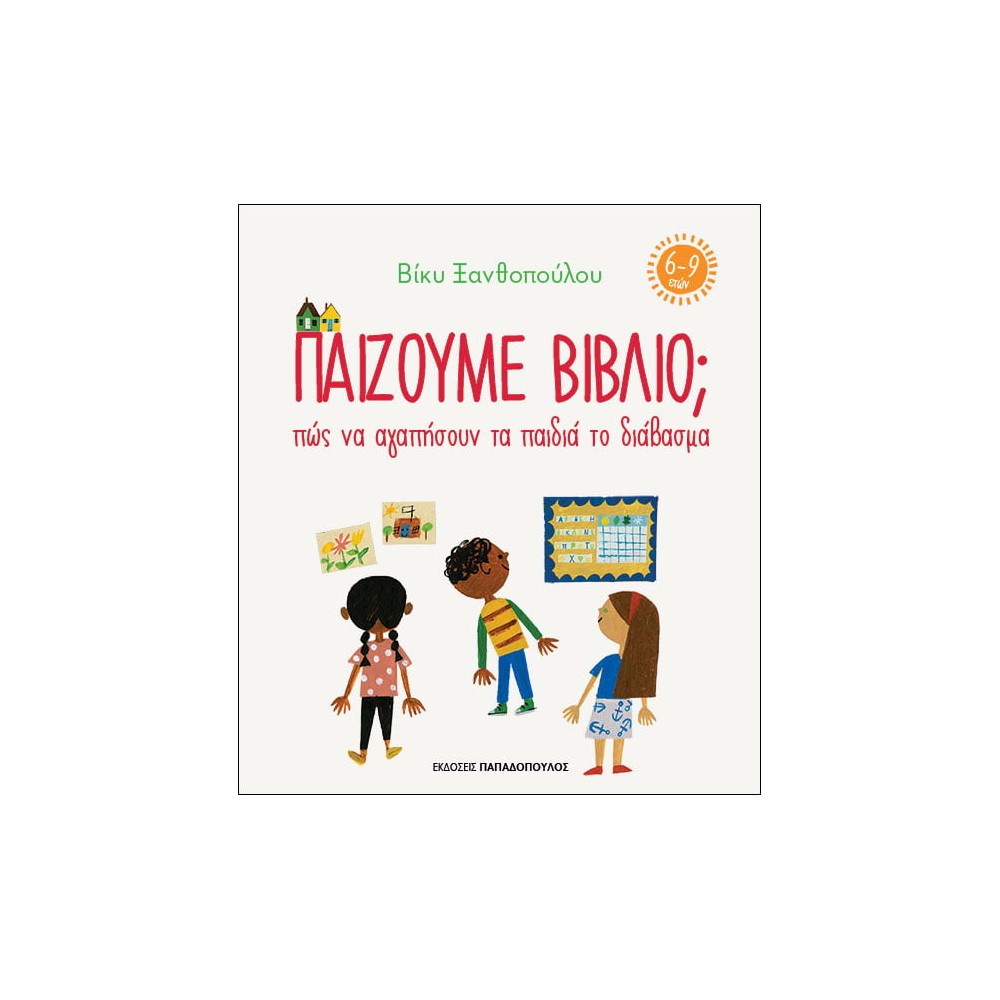 Παίζουμε βιβλίο; Πώς να αγαπήσουν τα παιδιά το διάβασμα (6-9 ετών)