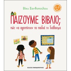 Παίζουμε βιβλίο; Πώς να αγαπήσουν τα παιδιά το διάβασμα (6-9 ετών)
