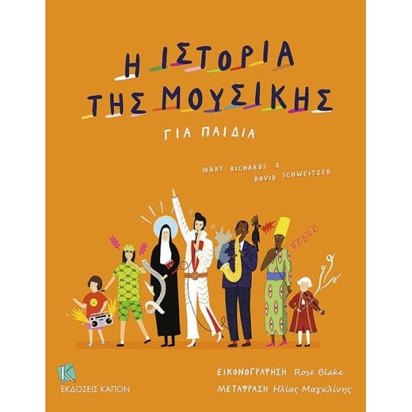 Η ιστορία της μουσικής για παιδιάΗ ιστορία της μουσικής για παιδιά