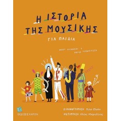 Η ιστορία της μουσικής για παιδιά