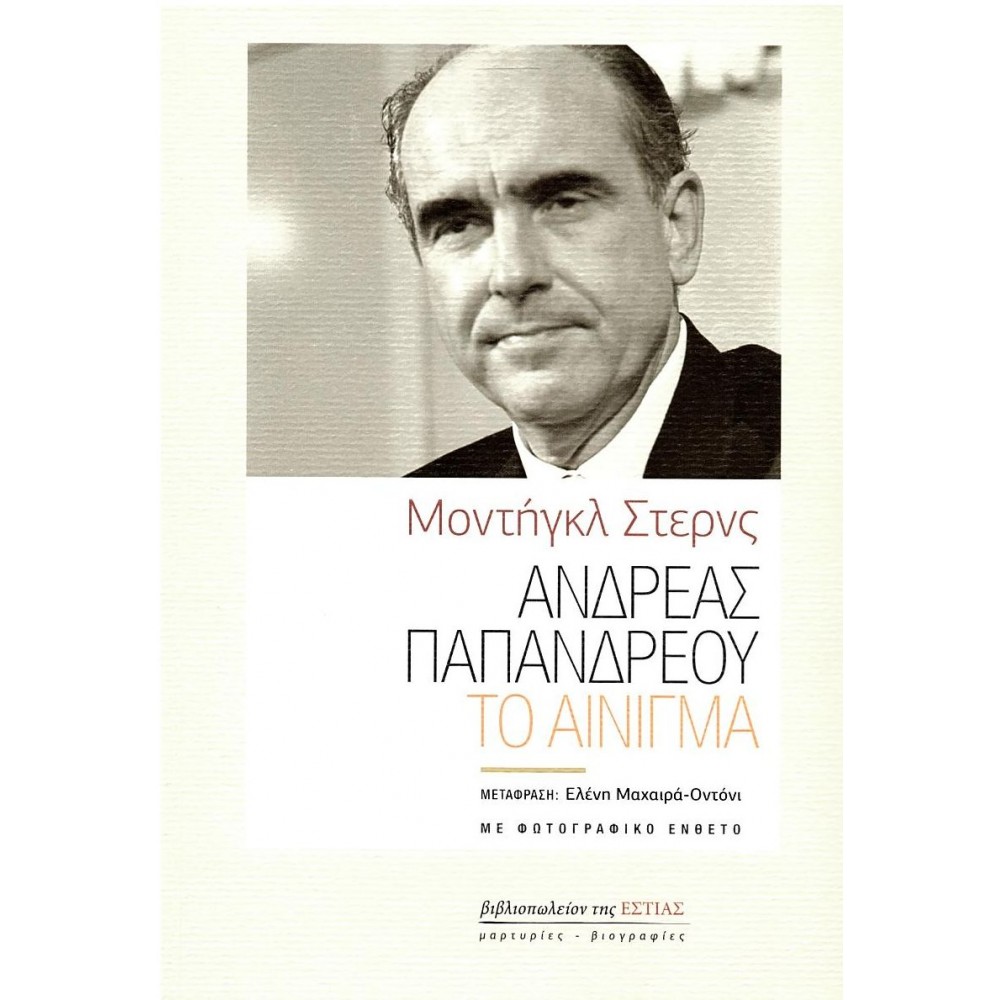 Ανδρέας Παπανδρέου: Το αίνιγμα