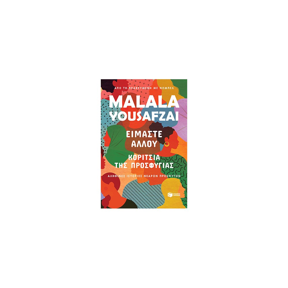 Είμαστε αλλού. Κορίτσια της προσφυγιάς. Αληθινές ιστορίες νεαρών προσφύγων