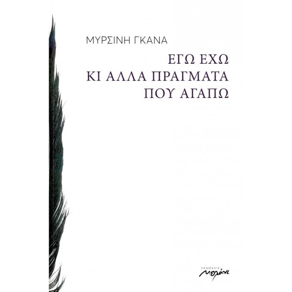 Εγώ έχω κι άλλα πράγματα που αγαπώ