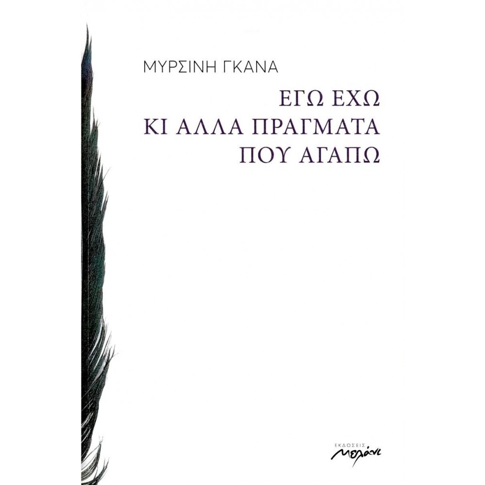 Εγώ έχω κι άλλα πράγματα που αγαπώ